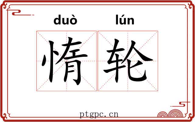 惰轮