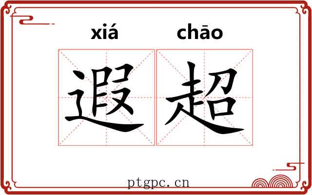 遐超