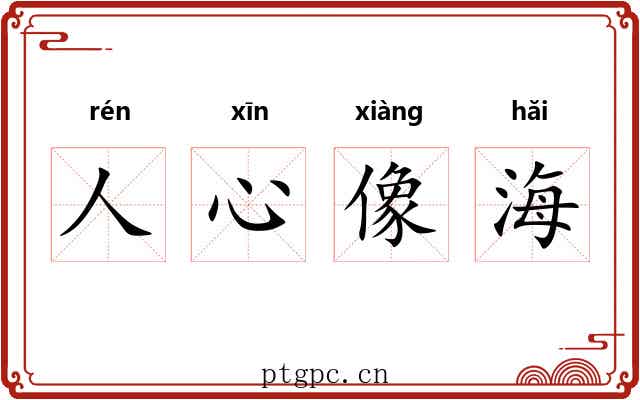 人心像海 人心像海