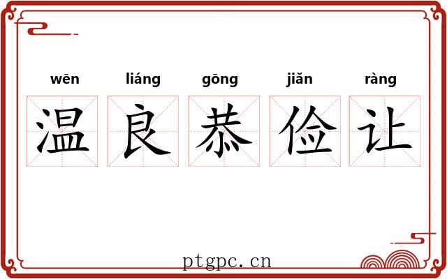 温良恭俭让