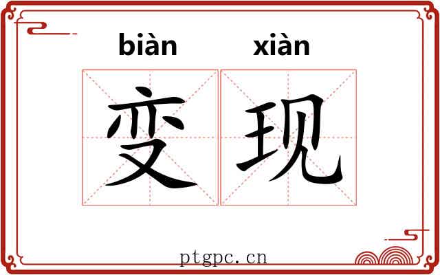 变现