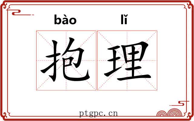 抱理 抱理