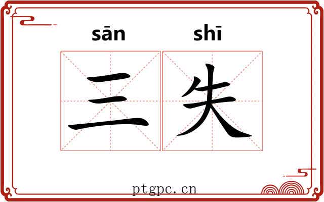 三失