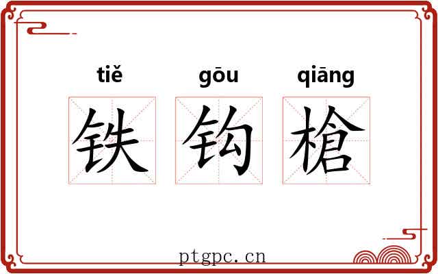 铁钩槍