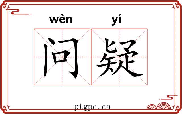 问疑