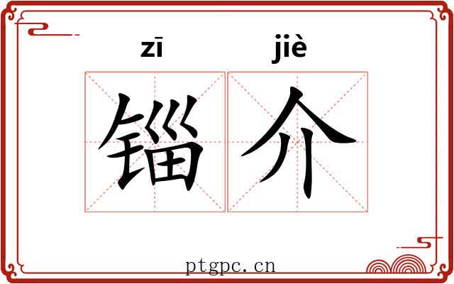 锱介 锱介