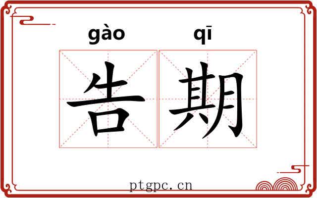 告期