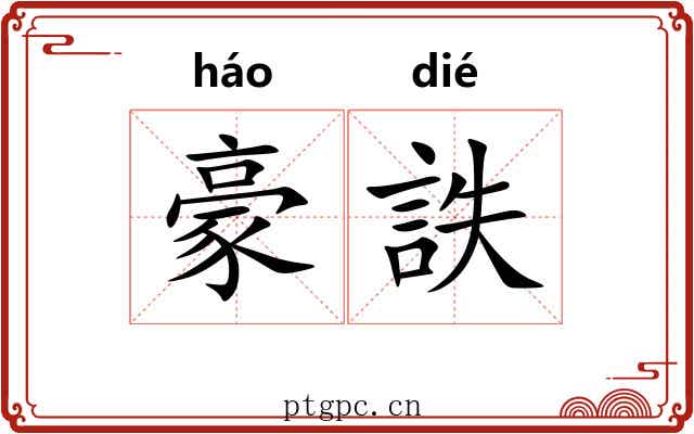 豪詄