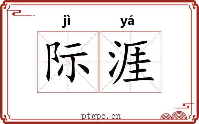 际涯