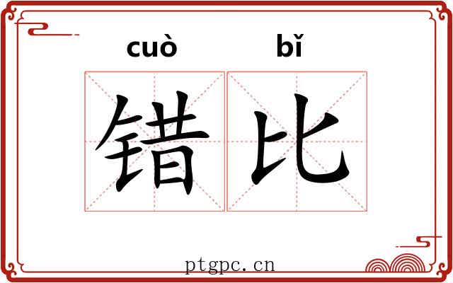 错比 错比