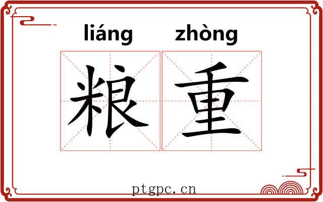 粮重 粮重