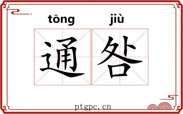 通咎