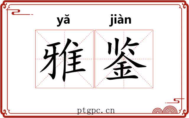 雅鉴 雅鉴