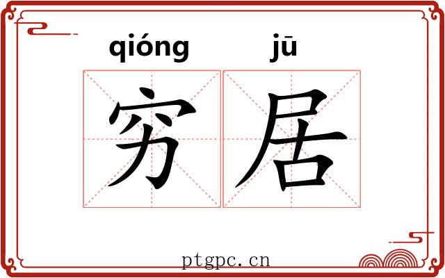 穷居 穷居
