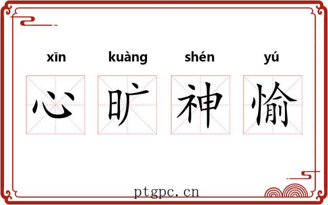 心旷神愉 心旷神愉