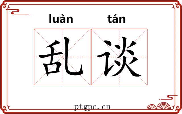 乱谈