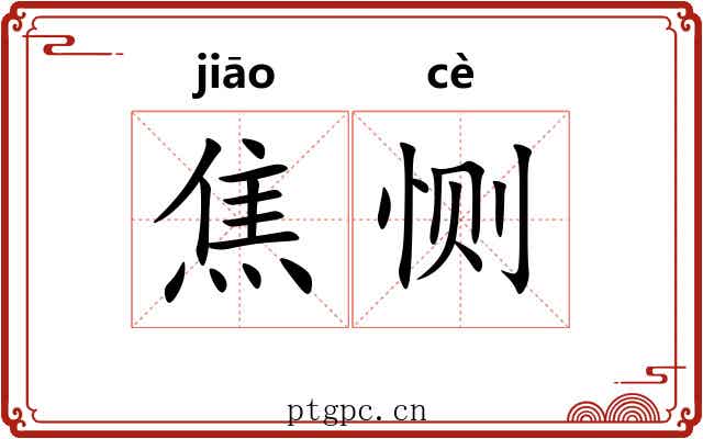 焦恻