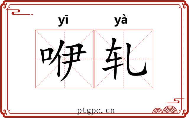 咿轧
