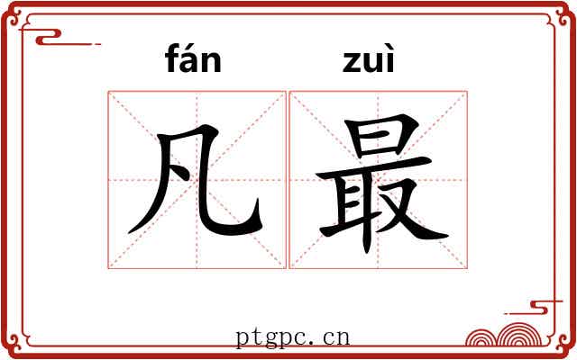 凡最