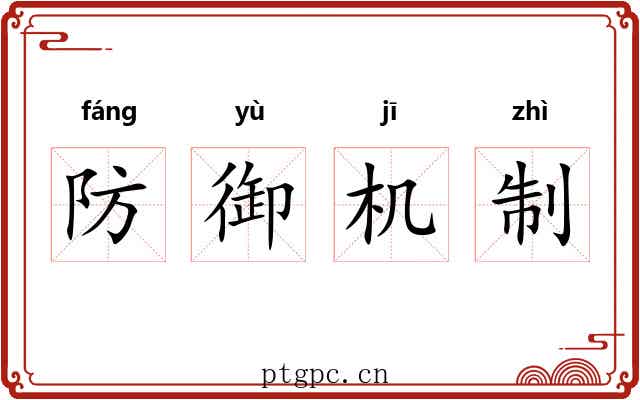 防御机制 防御机制