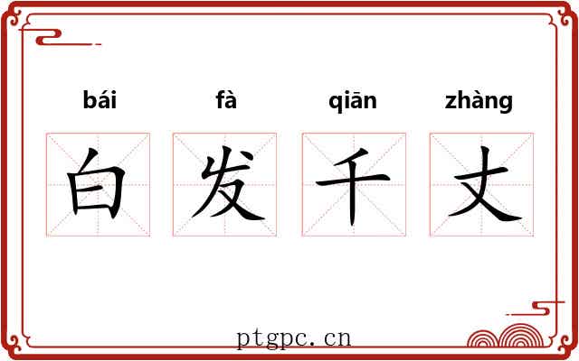 白发千丈 白发千丈