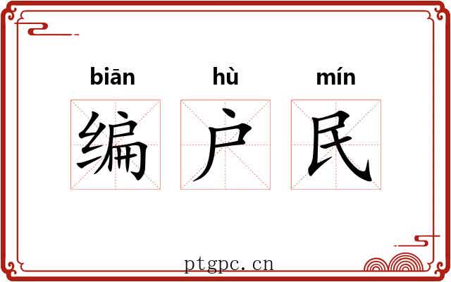 编户民