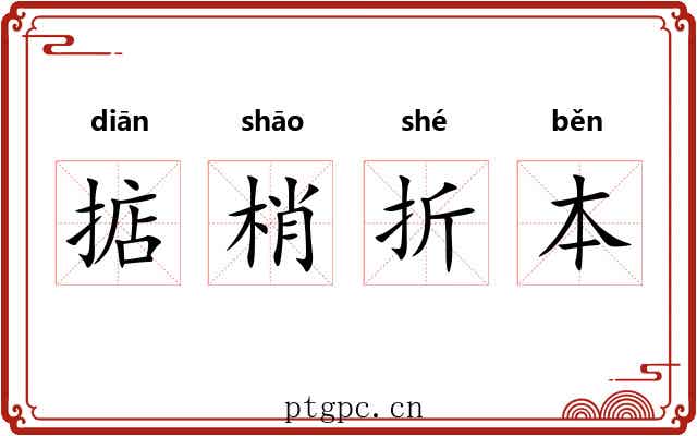 掂梢折本 掂梢折本
