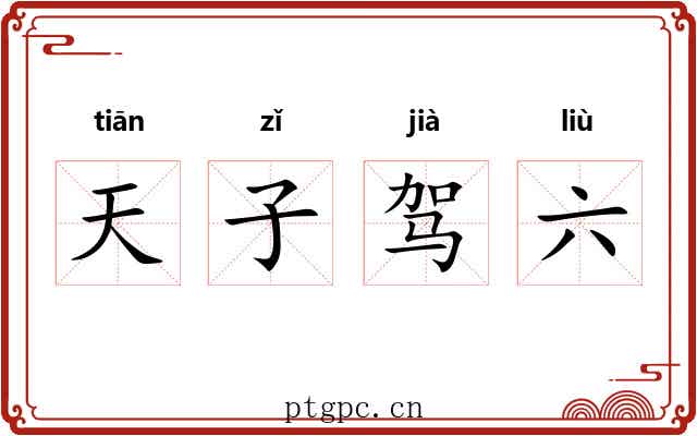 天子驾六