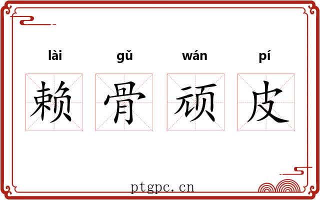 赖骨顽皮 赖骨顽皮