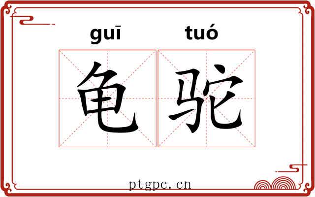龟驼