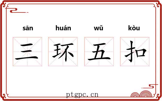 三环五扣 三环五扣