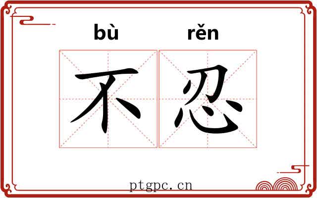 不忍