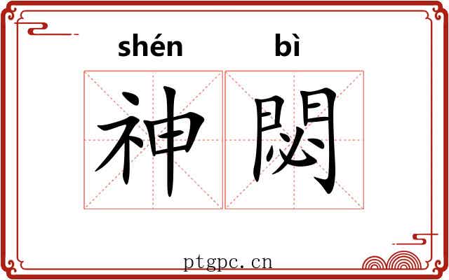 神閟 神閟