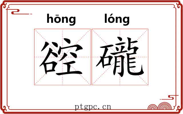 谾礲