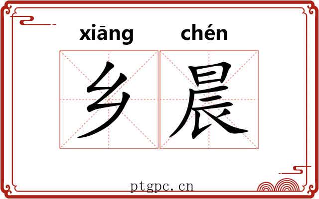 乡晨