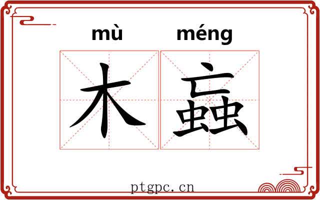 木蝱