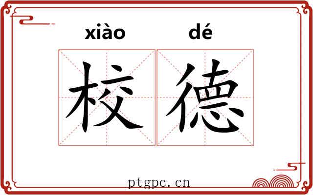 校德