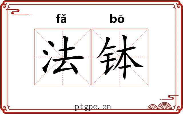 法钵