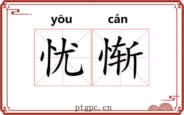 忧惭