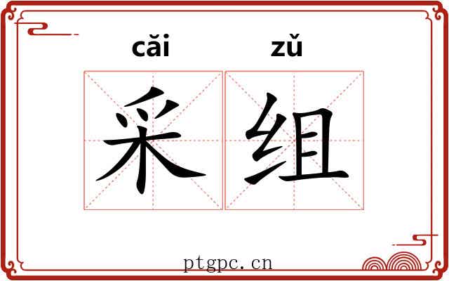 采组 采组