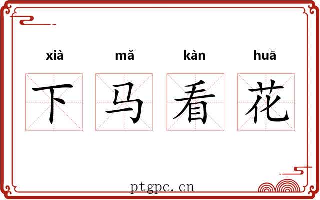 下马看花 下马看花