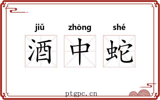 酒中蛇 酒中蛇