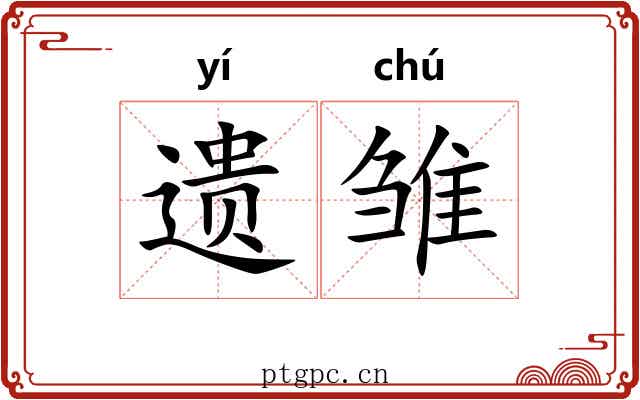 遗雏