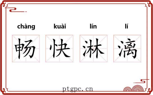 畅快淋漓 畅快淋漓