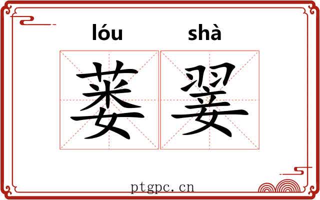 蒌翣