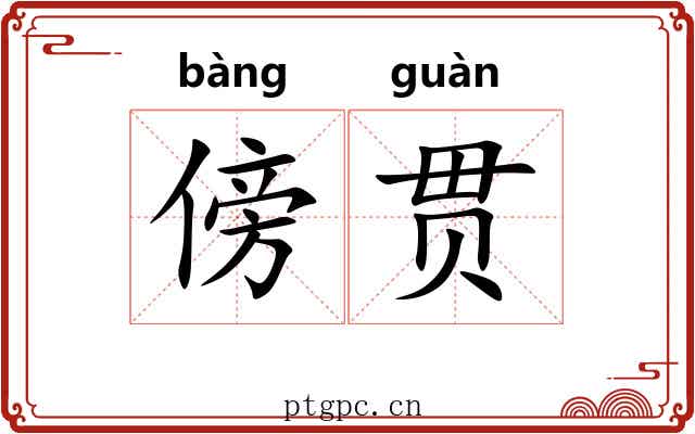 傍贯