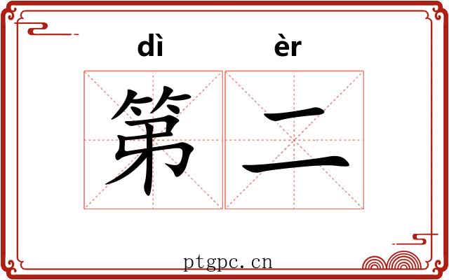 第二