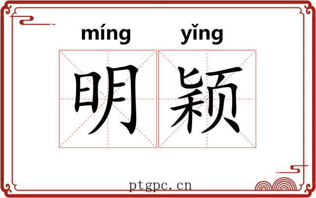 明颖