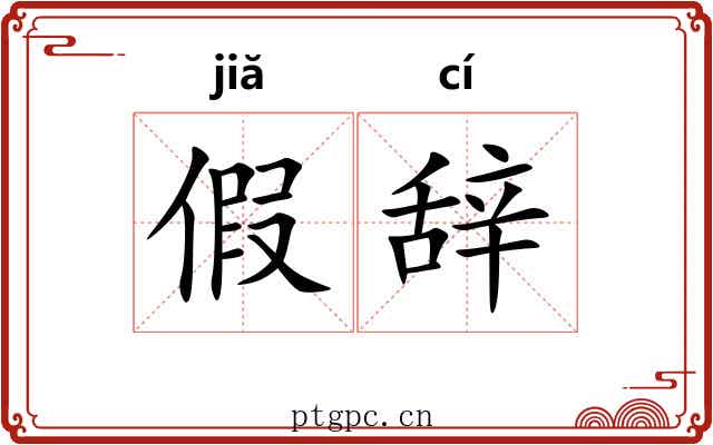假辞