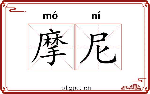 摩尼 摩尼